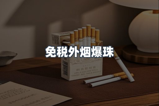 出口香烟